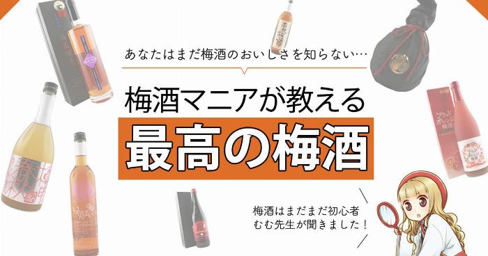 グラスに注がれた獺祭梅酒とその原料である最高級の南高梅