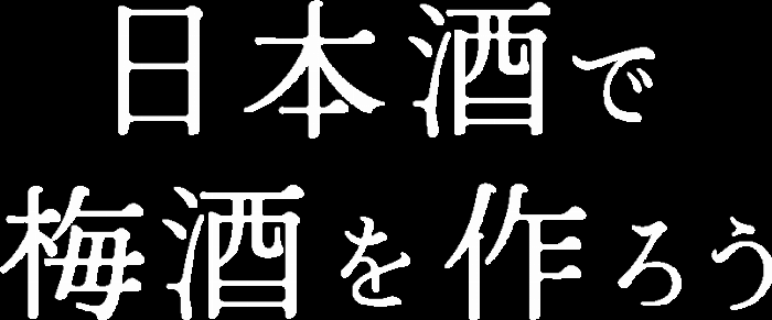 日本酒で梅酒を作るための材料、青梅、日本酒、氷砂糖