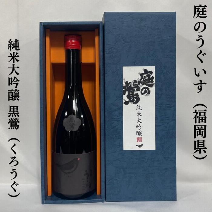 福岡の銘酒、庭のうぐいす特別純米鶯とまりのボトルと美しいラベルデザイン