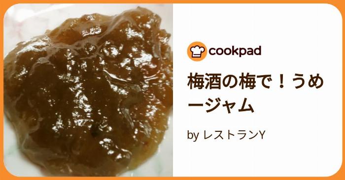 自家製梅酒の梅で作った甘酸っぱいジャムの瓶詰め