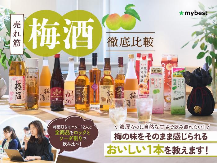 ランキング上位の梅酒ボトルがスタイリッシュに並べられ、それぞれの特徴がわかるような背景