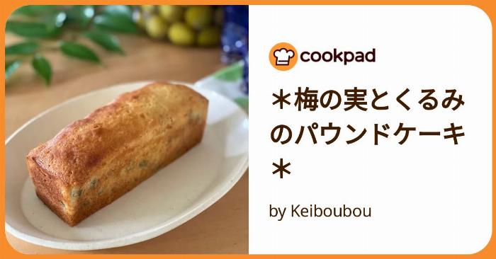 梅酒の梅の実をたっぷり使った自家製パウンドケーキ