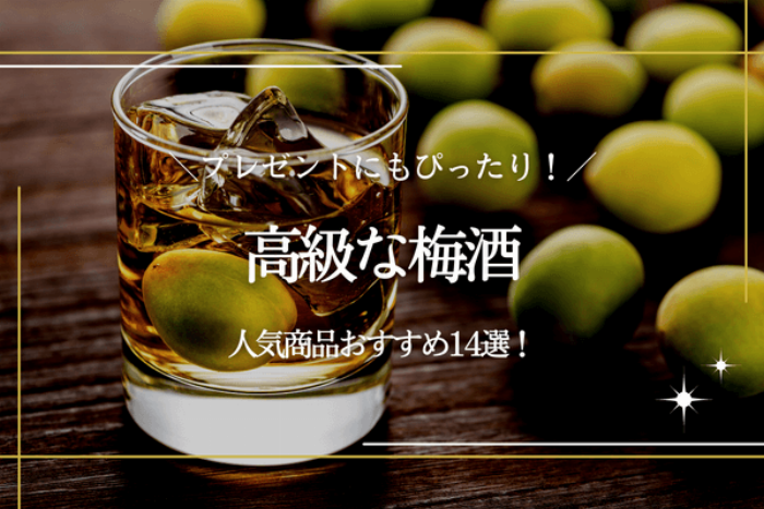 贈り物に最適な高級梅酒ゆめひびきのギフトボックスと美しいボトル